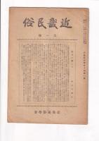 「近畿民俗」　１０冊　1・2・4・10・12・18・19・２１・26・27号