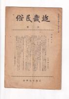 「近畿民俗」　１０冊　1・2・4・10・12・18・19・２１・26・27号