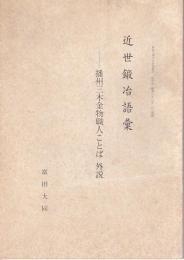 近世鍛冶語彙　－播州三木金物職人ことば 外説－　　姫路工業大学研究報告　№36B　昭和62年１月（別刷）