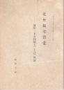 近世鍛冶語彙　－播州三木金物職人ことば 外説－　　姫路工業大学研究報告　№36B　昭和62年１月（別刷）
