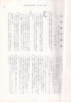 近世鍛冶語彙　－播州三木金物職人ことば 外説－　　姫路工業大学研究報告　№36B　昭和62年１月（別刷）