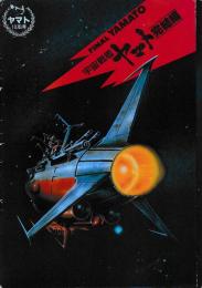 （映画パンフレット）宇宙戦艦ヤマト　完結編