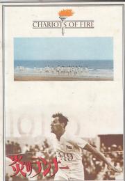 （映画パンフレット）炎のランナー