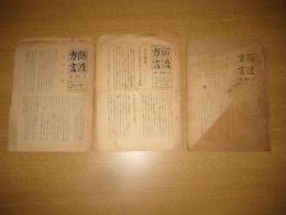 「阿波方言」　第一巻第一号・第二号・第三号　　3冊（多田伝三編集）