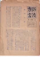「阿波方言」　第一巻第一号・第二号・第三号　　3冊（多田伝三編集）