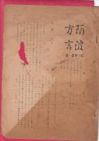 「阿波方言」　第一巻第一号・第二号・第三号　　3冊（多田伝三編集）