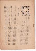 「阿波方言」　６冊　第一巻二号（昭26）・四・五・六号/第二巻一号（通巻７号）・第三巻第一号（通巻８号）　（金沢　治他編集）
