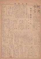 「阿波方言」　６冊　第一巻二号（昭26）・四・五・六号/第二巻一号（通巻７号）・第三巻第一号（通巻８号）　（金沢　治他編集）