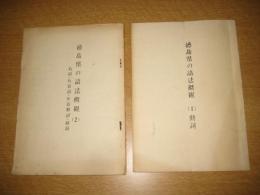 徳島県のの語法概説　（1）動詞/（2）名詞・形容詞・形容動詞・副詞　　以上2冊