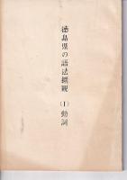 徳島県のの語法概説　（1）動詞/（2）名詞・形容詞・形容動詞・副詞　　以上2冊
