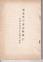 徳島県のの語法概説　（1）動詞/（2）名詞・形容詞・形容動詞・副詞　　以上2冊