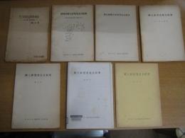 郷土研究発表会紀要　7冊　第３回（昭30）/５/６・７・８合併号/９号/１０号（コピー本）/１３号（昭42）