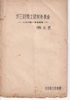 郷土研究発表会紀要　7冊　第３回（昭30）/５/６・７・８合併号/９号/１０号（コピー本）/１３号（昭42）