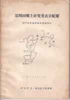 郷土研究発表会紀要　7冊　第３回（昭30）/５/６・７・８合併号/９号/１０号（コピー本）/１３号（昭42）