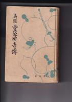 英傑  豊臣秀吉伝