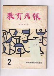 「教育月報」 二月号　・国語教育特集・