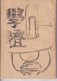 学燈　（徳島師範二年理科級誌）　1949・3月