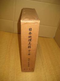 古代地名辞書 日本地理志料　（上）（下）　全2冊揃　