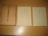 古代地名辞書 日本地理志料　（上）（下）　全2冊揃　