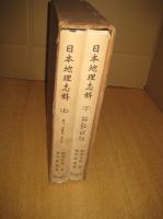 古代地名辞書 日本地理志料　（上）（下）　全2冊揃　
