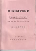 郷土阿波研究会紀要　「ふる里のことば」－地名をさぐるーその1・その2－（1980年502P・折込地図多）/第2集「ふる里のことば」－祖谷の地名と表記ー(1981年30P?折込地図2枚)/第3集 徳島方言の概観（1981・3　３６P 折込地図３枚森重幸）　以上3冊