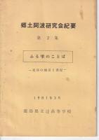 郷土阿波研究会紀要　「ふる里のことば」－地名をさぐるーその1・その2－（1980年502P・折込地図多）/第2集「ふる里のことば」－祖谷の地名と表記ー(1981年30P?折込地図2枚)/第3集 徳島方言の概観（1981・3　３６P 折込地図３枚森重幸）　以上3冊