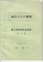 郷土阿波研究会紀要　「ふる里のことば」－地名をさぐるーその1・その2－（1980年502P・折込地図多）/第2集「ふる里のことば」－祖谷の地名と表記ー(1981年30P?折込地図2枚)/第3集 徳島方言の概観（1981・3　３６P 折込地図３枚森重幸）　以上3冊