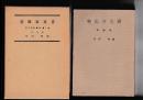 伊予史料集成　2冊　1（忽那文書　改訂版・）・２（善応寺文書　増補版）