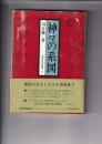神々の系図　　東京美術選書15