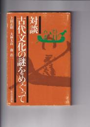 対談　古代文化の謎をめぐって