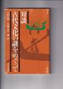 対談　古代文化の謎をめぐって