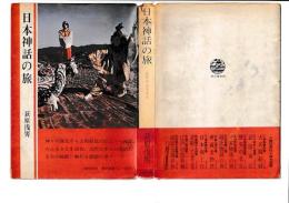 日本神話の旅　古代のふるさと　　歴史選書18