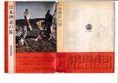 日本神話の旅　古代のふるさと　　歴史選書18