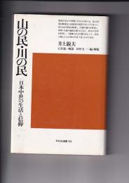 山の民・川の民　日本中世の生活と信仰　　平凡社選書69