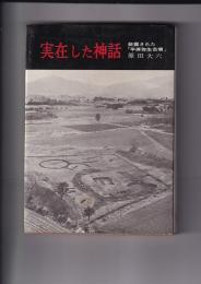 実在した神話　発掘された「平原弥生」古墳