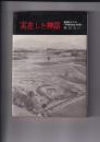 実在した神話　発掘された「平原弥生」古墳