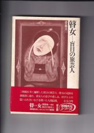 瞽女（ごぜ）＝盲目の旅芸人