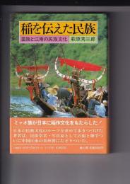 稲を伝えた民族　苗族と江南の民族文化