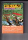 稲を伝えた民族　苗族と江南の民族文化
