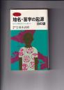 地名・苗字の起源  99の謎　あなたの祖先はどこから来たか