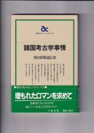 諸国考古学事情　朝日カルチャーブックス27