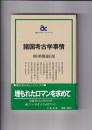 諸国考古学事情　朝日カルチャーブックス27