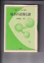 地名の語源と謎　　叢書・ことばの世界