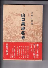 山口県地名考