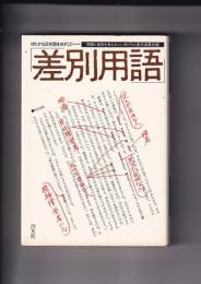 豊かな日本語をめざして「差別用語」