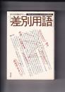 豊かな日本語をめざして「差別用語」