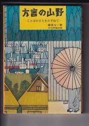方言の山野　－ことばのさとをたずねてー