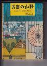 方言の山野　－ことばのさとをたずねてー