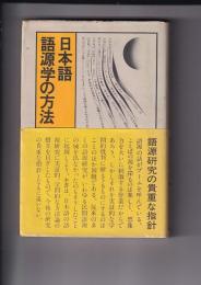 日本語　語源学の方法