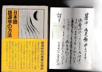 日本語　語源学の方法